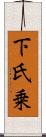 下氏乗 Scroll