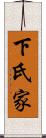 下氏家 Scroll