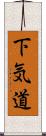 下気道 Scroll