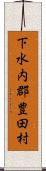 下水内郡豊田村 Scroll