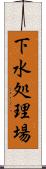 下水処理場 Scroll