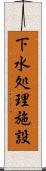 下水処理施設 Scroll