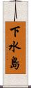 下水島 Scroll