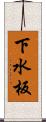 下水板 Scroll