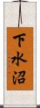 下水沼 Scroll