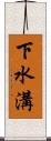 下水溝 Scroll