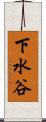 下水谷 Scroll
