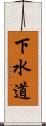 下水道 Scroll