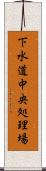 下水道中央処理場 Scroll