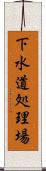 下水道処理場 Scroll