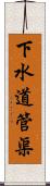 下水道管渠 Scroll