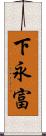 下永富 Scroll