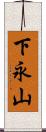 下永山 Scroll