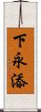 下永添 Scroll