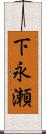 下永瀬 Scroll