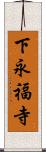 下永福寺 Scroll