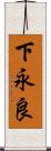 下永良 Scroll