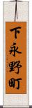 下永野町 Scroll