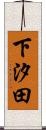 下汐田 Scroll
