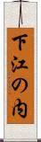 下江の内 Scroll