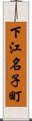 下江名子町 Scroll