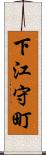 下江守町 Scroll