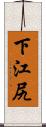 下江尻 Scroll