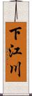 下江川 Scroll