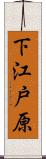 下江戸原 Scroll
