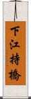 下江持橋 Scroll