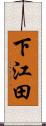 下江田 Scroll