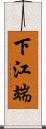 下江端 Scroll