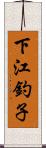 下江釣子 Scroll