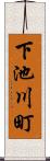下池川町 Scroll