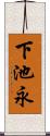 下池永 Scroll