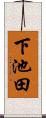 下池田 Scroll