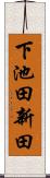 下池田新田 Scroll