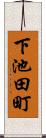 下池田町 Scroll