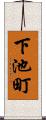 下池町 Scroll
