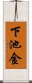 下池金 Scroll