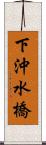 下沖水橋 Scroll