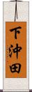 下沖田 Scroll