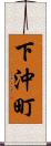 下沖町 Scroll