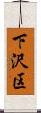 下沢区 Scroll