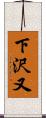 下沢又 Scroll