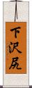 下沢尻 Scroll