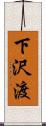 下沢渡 Scroll