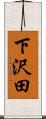 下沢田 Scroll