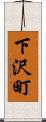 下沢町 Scroll