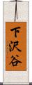 下沢谷 Scroll